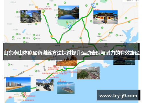 山东泰山体能储备训练方法探讨提升运动表现与耐力的有效路径