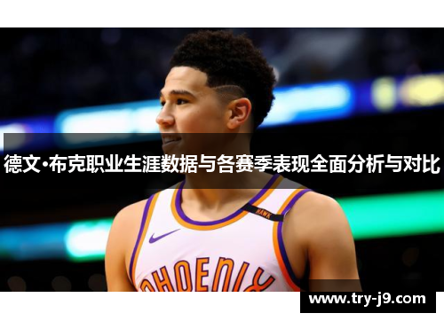 德文·布克职业生涯数据与各赛季表现全面分析与对比 德文·布克职业生涯数据与各赛季表现全面分析与对比