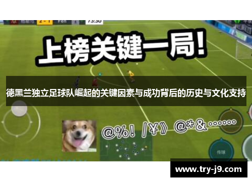 德黑兰独立足球队崛起的关键因素与成功背后的历史与文化支持