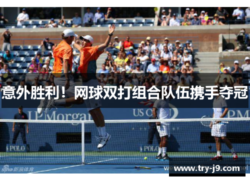 意外胜利！网球双打组合队伍携手夺冠