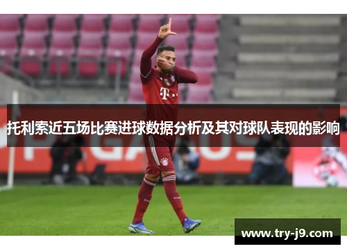 托利索近五场比赛进球数据分析及其对球队表现的影响