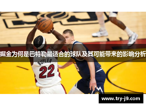 掘金为何是巴特勒最适合的球队及其可能带来的影响分析