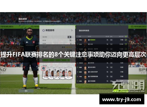 提升FIFA联赛排名的8个关键注意事项助你迈向更高层次