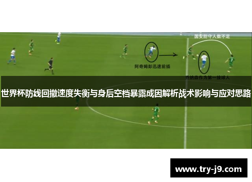 世界杯防线回撤速度失衡与身后空档暴露成因解析战术影响与应对思路