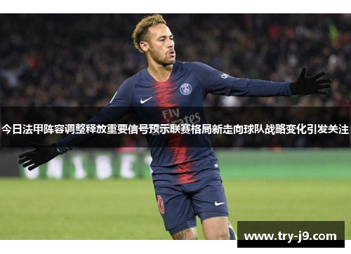 今日法甲阵容调整释放重要信号预示联赛格局新走向球队战略变化引发关注 今日法甲阵容调整释放重要信号预示联赛格局新走向球队战略变化引发关注