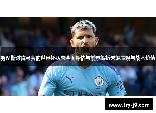 努涅斯对阵马赛的世界杯状态全面评估与前景解析关键表现与战术价值