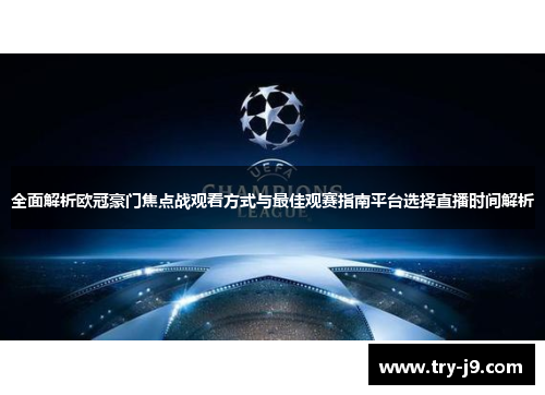 全面解析欧冠豪门焦点战观看方式与最佳观赛指南平台选择直播时间解析