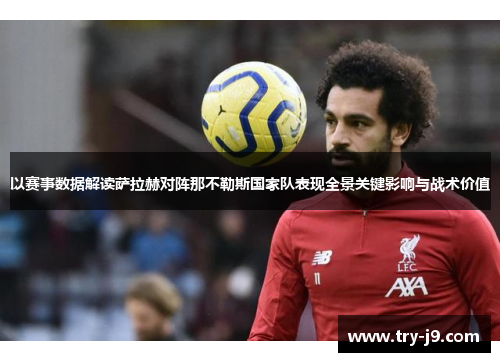 以赛事数据解读萨拉赫对阵那不勒斯国家队表现全景关键影响与战术价值