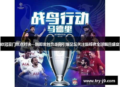 欧冠豪门焦点对决一触即发胜负走向引爆足坛关注巅峰夜全球瞩目盛宴