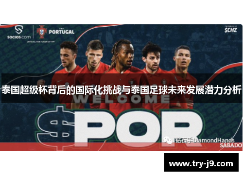 泰国超级杯背后的国际化挑战与泰国足球未来发展潜力分析 泰国超级杯背后的国际化挑战与泰国足球未来发展潜力分析