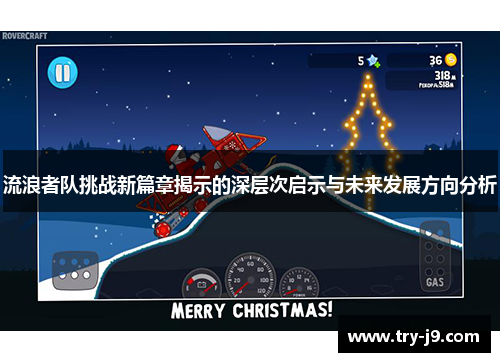 流浪者队挑战新篇章揭示的深层次启示与未来发展方向分析 流浪者队挑战新篇章揭示的深层次启示与未来发展方向分析