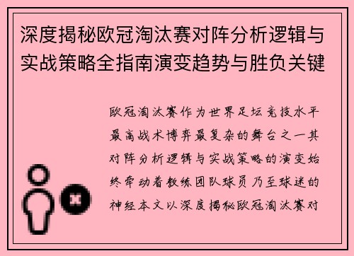 深度揭秘欧冠淘汰赛对阵分析逻辑与实战策略全指南演变趋势与胜负关键