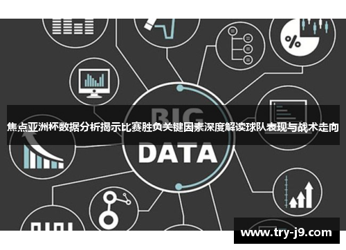 焦点亚洲杯数据分析揭示比赛胜负关键因素深度解读球队表现与战术走向 焦点亚洲杯数据分析揭示比赛胜负关键因素深度解读球队表现与战术走向