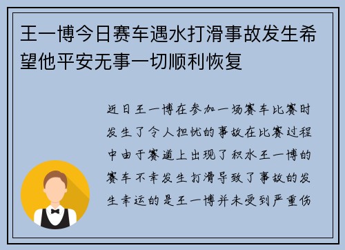 王一博今日赛车遇水打滑事故发生希望他平安无事一切顺利恢复 王一博今日赛车遇水打滑事故发生希望他平安无事一切顺利恢复