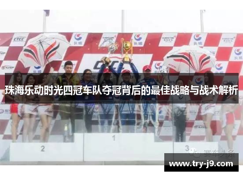 珠海乐动时光四冠车队夺冠背后的最佳战略与战术解析 珠海乐动时光四冠车队夺冠背后的最佳战略与战术解析