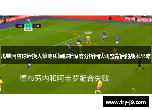 瓜帅回应球迷换人策略质疑解析深度分析团队调整背后的战术思路 瓜帅回应球迷换人策略质疑解析深度分析团队调整背后的战术思路