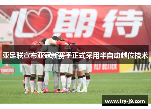 亚足联宣布亚冠新赛季正式采用半自动越位技术