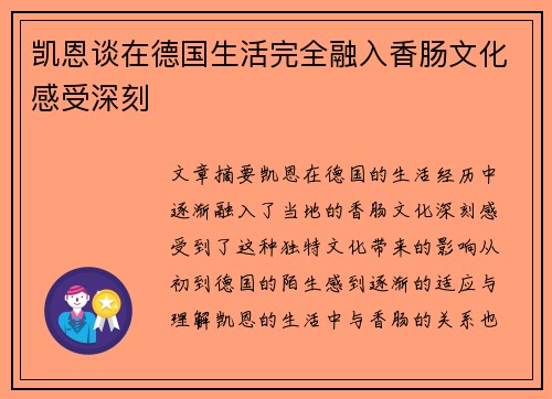 凯恩谈在德国生活完全融入香肠文化感受深刻 凯恩谈在德国生活完全融入香肠文化感受深刻