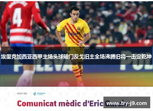 埃里克加西亚西甲主场头球破门反戈旧主全场沸腾旧将一击定乾坤 埃里克加西亚西甲主场头球破门反戈旧主全场沸腾旧将一击定乾坤
