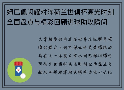 姆巴佩闪耀对阵荷兰世俱杯高光时刻全面盘点与精彩回顾进球助攻瞬间