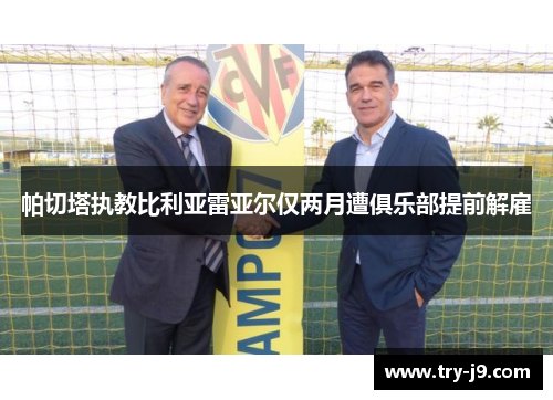 帕切塔执教比利亚雷亚尔仅两月遭俱乐部提前解雇