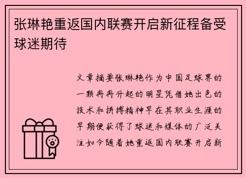 张琳艳重返国内联赛开启新征程备受球迷期待