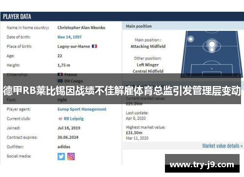 德甲RB莱比锡因战绩不佳解雇体育总监引发管理层变动
