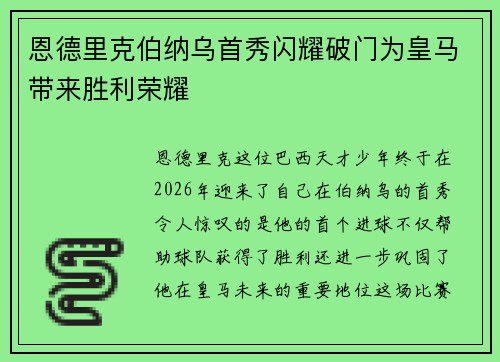 恩德里克伯纳乌首秀闪耀破门为皇马带来胜利荣耀 恩德里克伯纳乌首秀闪耀破门为皇马带来胜利荣耀