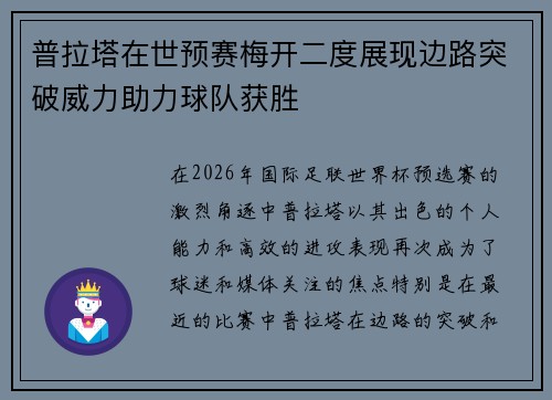 普拉塔在世预赛梅开二度展现边路突破威力助力球队获胜