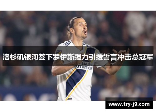 洛杉矶银河签下罗伊斯强力引援誓言冲击总冠军