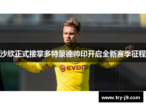 沙欣正式接掌多特蒙德帅印开启全新赛季征程