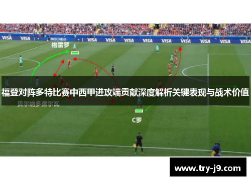 福登对阵多特比赛中西甲进攻端贡献深度解析关键表现与战术价值