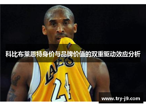 科比布莱恩特身价与品牌价值的双重驱动效应分析