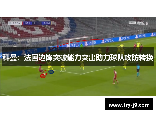 科曼：法国边锋突破能力突出助力球队攻防转换