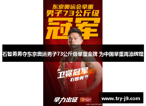 石智勇勇夺东京奥运男子73公斤级举重金牌 为中国举重再添辉煌