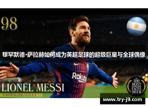 穆罕默德·萨拉赫如何成为英超足球的超级巨星与全球偶像