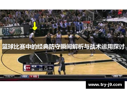 篮球比赛中的经典防守瞬间解析与战术运用探讨 篮球比赛中的经典防守瞬间解析与战术运用探讨