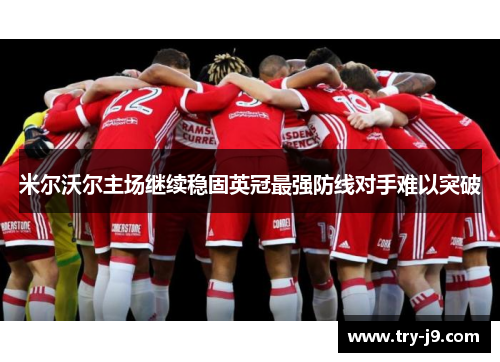 米尔沃尔主场继续稳固英冠最强防线对手难以突破