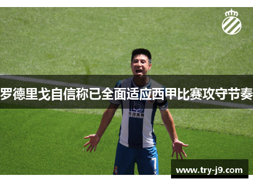 罗德里戈自信称已全面适应西甲比赛攻守节奏