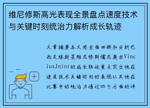 维尼修斯高光表现全景盘点速度技术与关键时刻统治力解析成长轨迹