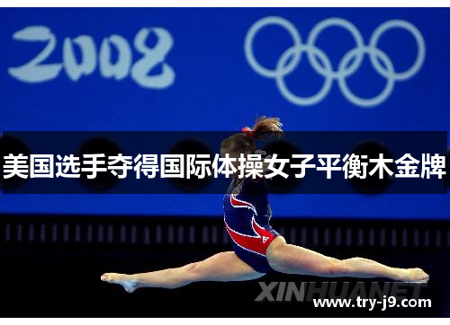 美国选手夺得国际体操女子平衡木金牌