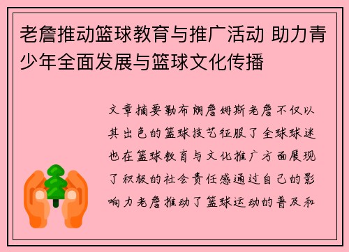 老詹推动篮球教育与推广活动 助力青少年全面发展与篮球文化传播