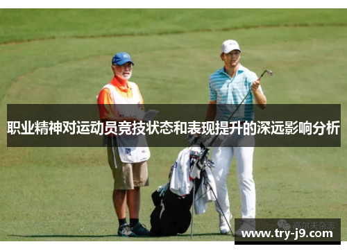 职业精神对运动员竞技状态和表现提升的深远影响分析