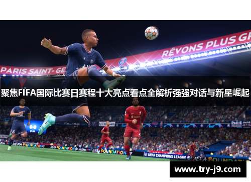 聚焦FIFA国际比赛日赛程十大亮点看点全解析强强对话与新星崛起