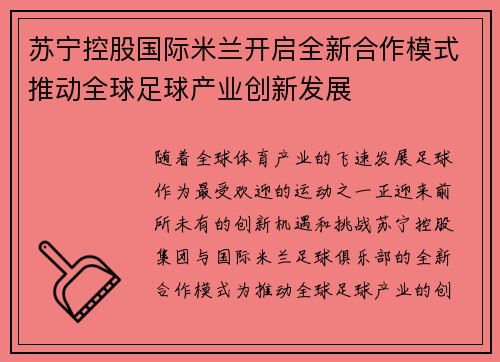 苏宁控股国际米兰开启全新合作模式推动全球足球产业创新发展