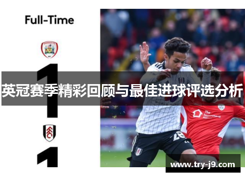 英冠赛季精彩回顾与最佳进球评选分析