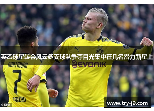 英乙球星转会风云多支球队争夺目光集中在几名潜力新星上