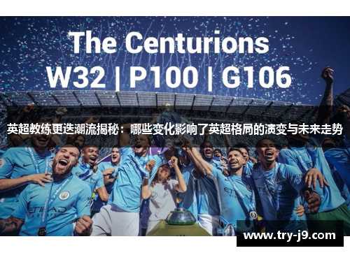 英超教练更迭潮流揭秘：哪些变化影响了英超格局的演变与未来走势