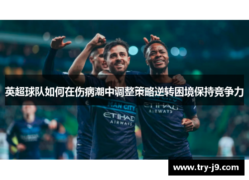 英超球队如何在伤病潮中调整策略逆转困境保持竞争力
