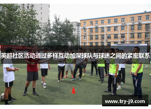 英超社区活动通过多样互动加深球队与球迷之间的紧密联系